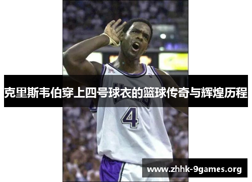 克里斯韦伯穿上四号球衣的篮球传奇与辉煌历程