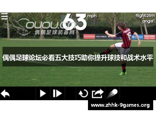 偶偶足球论坛必看五大技巧助你提升球技和战术水平