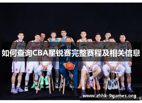 如何查询CBA星锐赛完整赛程及相关信息 如何查询CBA星锐赛完整赛程及相关信息