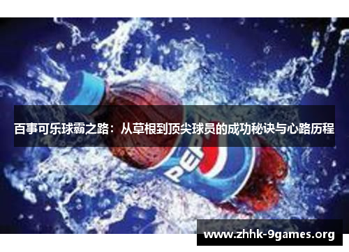 百事可乐球霸之路：从草根到顶尖球员的成功秘诀与心路历程