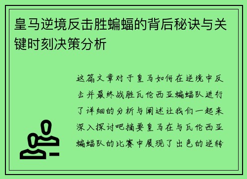 皇马逆境反击胜蝙蝠的背后秘诀与关键时刻决策分析