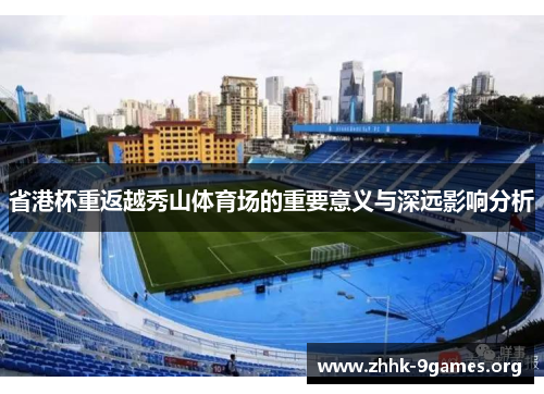 省港杯重返越秀山体育场的重要意义与深远影响分析