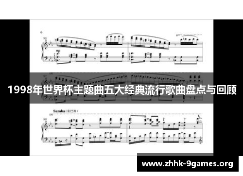 1998年世界杯主题曲五大经典流行歌曲盘点与回顾 1998年世界杯主题曲五大经典流行歌曲盘点与回顾