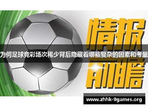 为何足球竞彩场次稀少背后隐藏着哪些复杂的因素和考量 为何足球竞彩场次稀少背后隐藏着哪些复杂的因素和考量