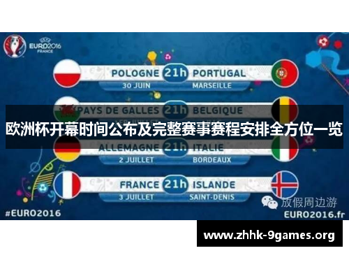 欧洲杯开幕时间公布及完整赛事赛程安排全方位一览