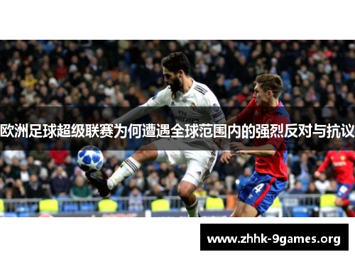 欧洲足球超级联赛为何遭遇全球范围内的强烈反对与抗议 欧洲足球超级联赛为何遭遇全球范围内的强烈反对与抗议