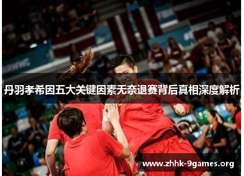 丹羽孝希因五大关键因素无奈退赛背后真相深度解析 丹羽孝希因五大关键因素无奈退赛背后真相深度解析