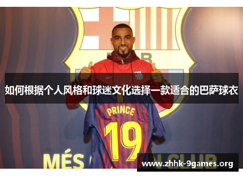 如何根据个人风格和球迷文化选择一款适合的巴萨球衣