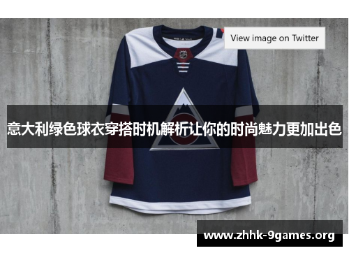 意大利绿色球衣穿搭时机解析让你的时尚魅力更加出色 意大利绿色球衣穿搭时机解析让你的时尚魅力更加出色