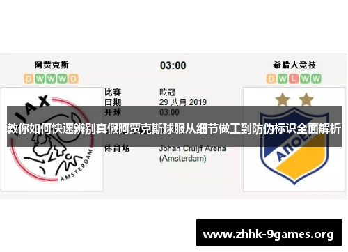 教你如何快速辨别真假阿贾克斯球服从细节做工到防伪标识全面解析 教你如何快速辨别真假阿贾克斯球服从细节做工到防伪标识全面解析
