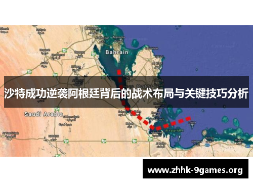 沙特成功逆袭阿根廷背后的战术布局与关键技巧分析