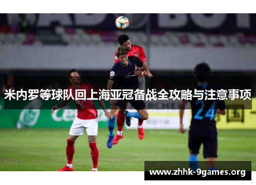 米内罗等球队回上海亚冠备战全攻略与注意事项