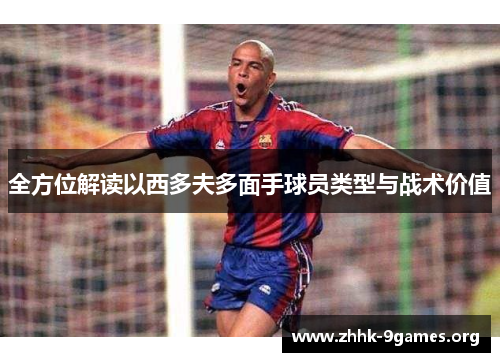 全方位解读以西多夫多面手球员类型与战术价值