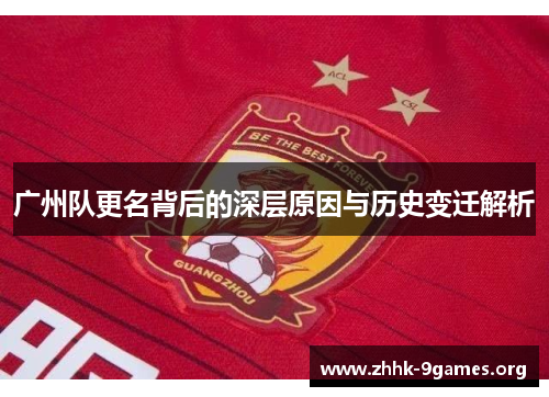 广州队更名背后的深层原因与历史变迁解析 广州队更名背后的深层原因与历史变迁解析