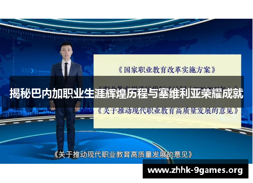 揭秘巴内加职业生涯辉煌历程与塞维利亚荣耀成就
