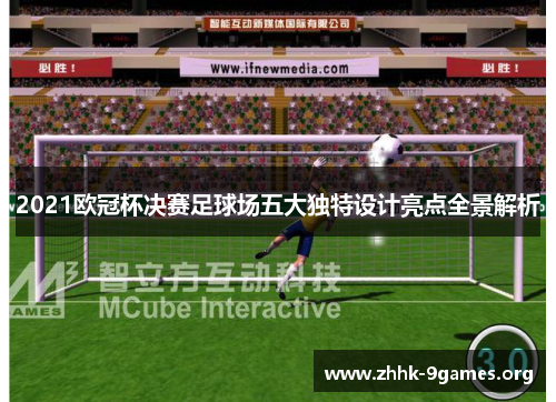 2021欧冠杯决赛足球场五大独特设计亮点全景解析