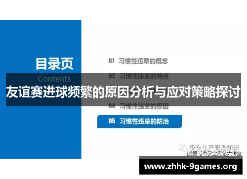 友谊赛进球频繁的原因分析与应对策略探讨 友谊赛进球频繁的原因分析与应对策略探讨
