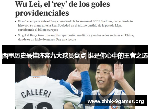西甲历史最佳阵容九大球员盘点 谁是你心中的王者之选 西甲历史最佳阵容九大球员盘点 谁是你心中的王者之选