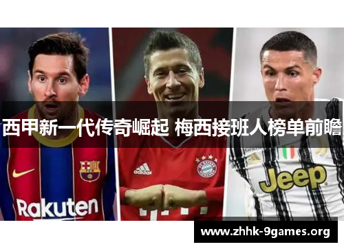 西甲新一代传奇崛起 梅西接班人榜单前瞻 西甲新一代传奇崛起 梅西接班人榜单前瞻