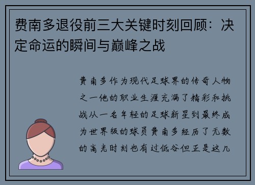 费南多退役前三大关键时刻回顾:决定命运的瞬间与巅峰之战 费南多退役前三大关键时刻回顾:决定命运的瞬间与巅峰之战