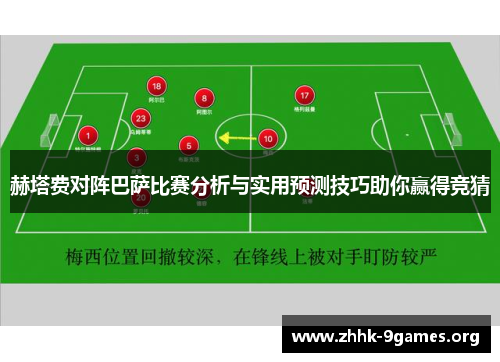 赫塔费对阵巴萨比赛分析与实用预测技巧助你赢得竞猜 赫塔费对阵巴萨比赛分析与实用预测技巧助你赢得竞猜