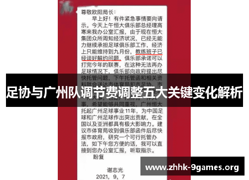 足协与广州队调节费调整五大关键变化解析 足协与广州队调节费调整五大关键变化解析