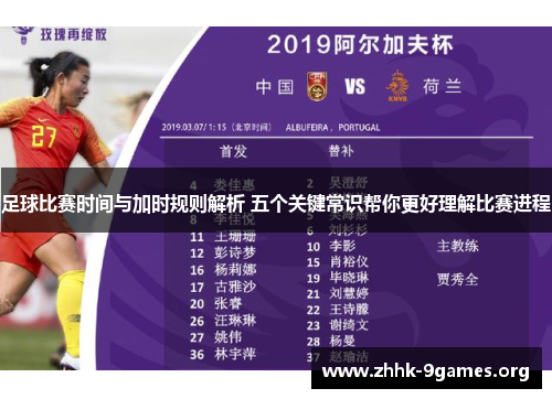 足球比赛时间与加时规则解析 五个关键常识帮你更好理解比赛进程 足球比赛时间与加时规则解析 五个关键常识帮你更好理解比赛进程