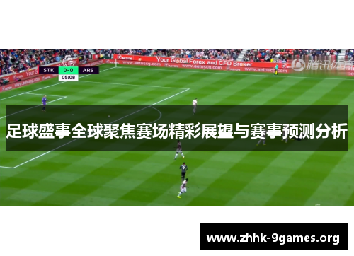 足球盛事全球聚焦赛场精彩展望与赛事预测分析