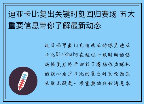 迪亚卡比复出关键时刻回归赛场 五大重要信息带你了解最新动态 迪亚卡比复出关键时刻回归赛场 五大重要信息带你了解最新动态