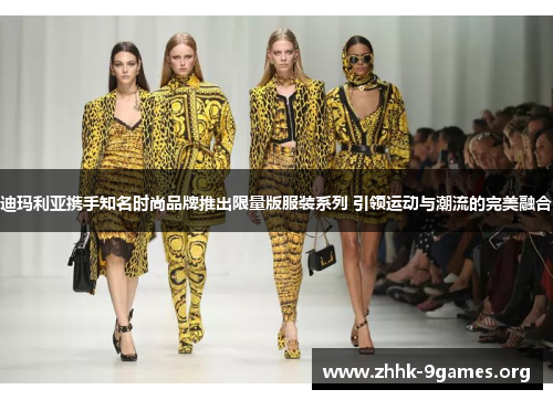 迪玛利亚携手知名时尚品牌推出限量版服装系列 引领运动与潮流的完美融合 迪玛利亚携手知名时尚品牌推出限量版服装系列 引领运动与潮流的完美融合