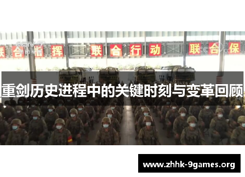 重剑历史进程中的关键时刻与变革回顾