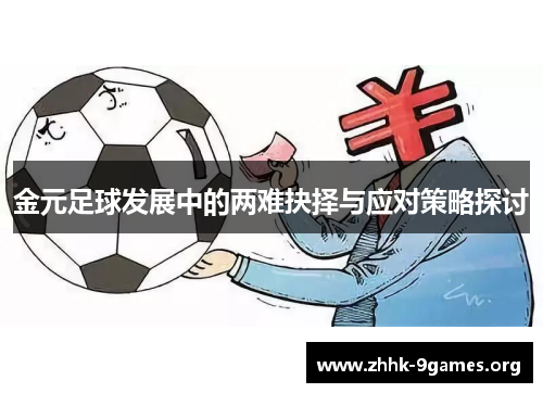 金元足球发展中的两难抉择与应对策略探讨