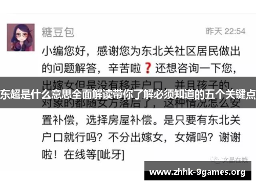 东超是什么意思全面解读带你了解必须知道的五个关键点