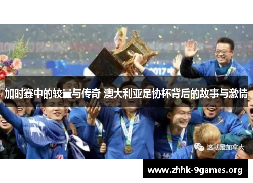 加时赛中的较量与传奇 澳大利亚足协杯背后的故事与激情