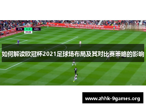 如何解读欧冠杯2021足球场布局及其对比赛策略的影响 如何解读欧冠杯2021足球场布局及其对比赛策略的影响
