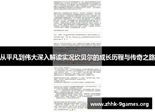 从平凡到伟大深入解读实况坎贝尔的成长历程与传奇之路 从平凡到伟大深入解读实况坎贝尔的成长历程与传奇之路