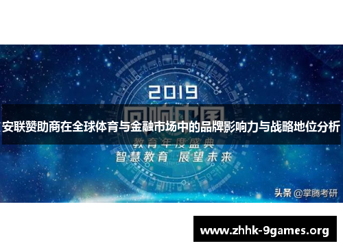 安联赞助商在全球体育与金融市场中的品牌影响力与战略地位分析 安联赞助商在全球体育与金融市场中的品牌影响力与战略地位分析