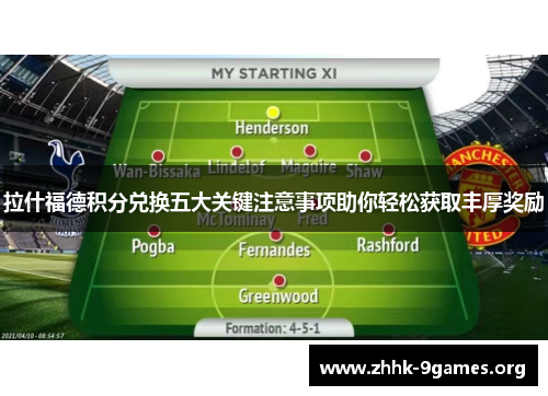 拉什福德积分兑换五大关键注意事项助你轻松获取丰厚奖励