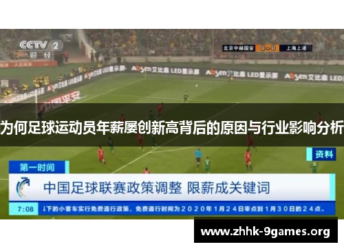 为何足球运动员年薪屡创新高背后的原因与行业影响分析 为何足球运动员年薪屡创新高背后的原因与行业影响分析