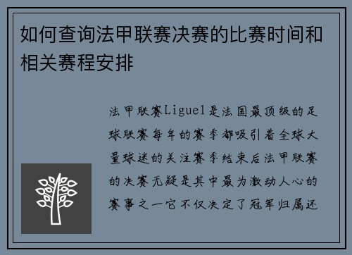 如何查询法甲联赛决赛的比赛时间和相关赛程安排 如何查询法甲联赛决赛的比赛时间和相关赛程安排