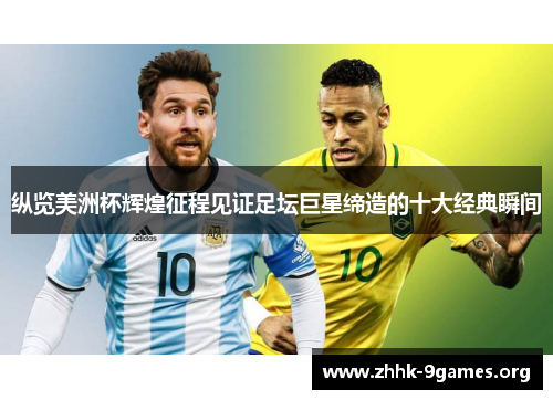 纵览美洲杯辉煌征程见证足坛巨星缔造的十大经典瞬间